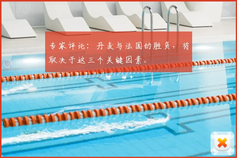 专家评论：丹麦与法国的胜负，将取决于这三个关键因素。