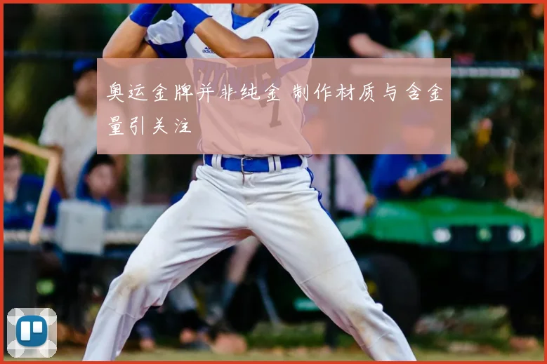 奥运金牌并非纯金 制作材质与含金量引关注