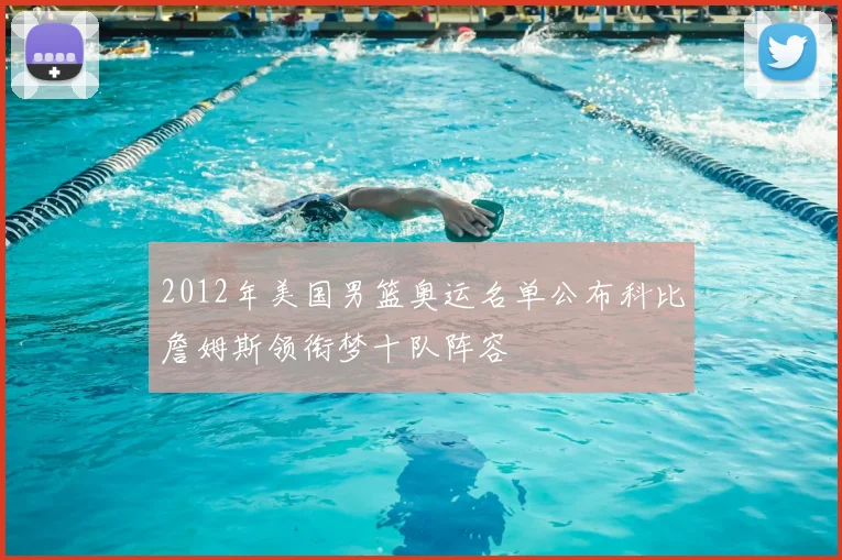 2012年美国男篮奥运名单公布科比詹姆斯领衔梦十队阵容
