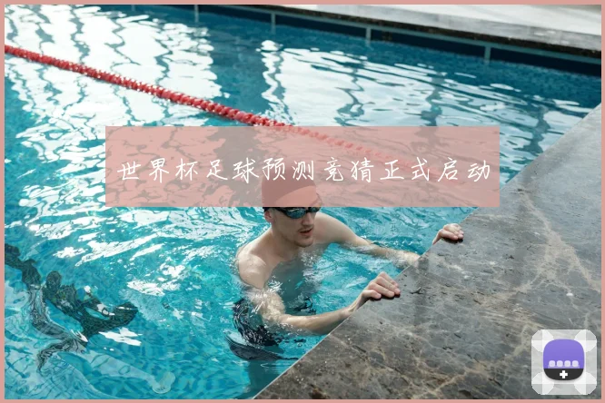 世界杯足球预测竞猜正式启动