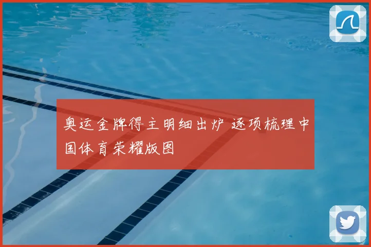 奥运金牌得主明细出炉 逐项梳理中国体育荣耀版图