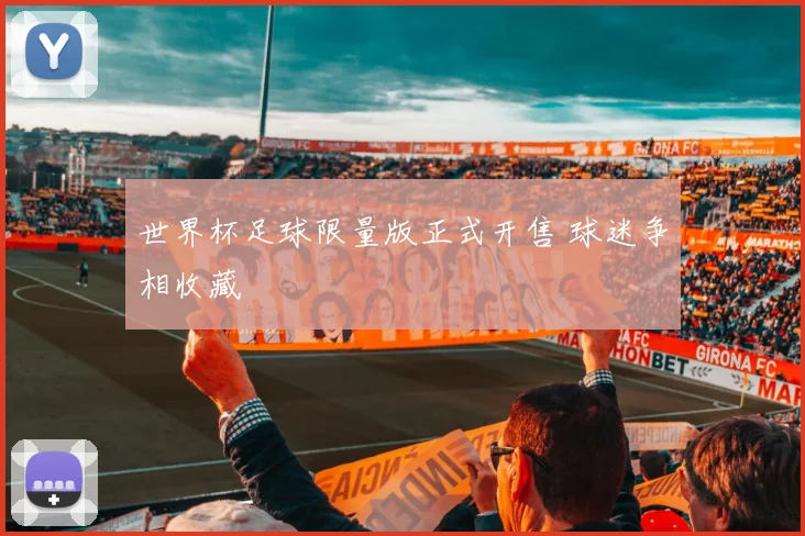 世界杯足球限量版正式开售 球迷争相收藏