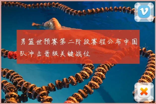 男篮世预赛第二阶段赛程公布中国队冲击晋级关键战位
