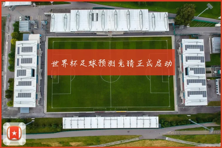 世界杯足球预测竞猜正式启动