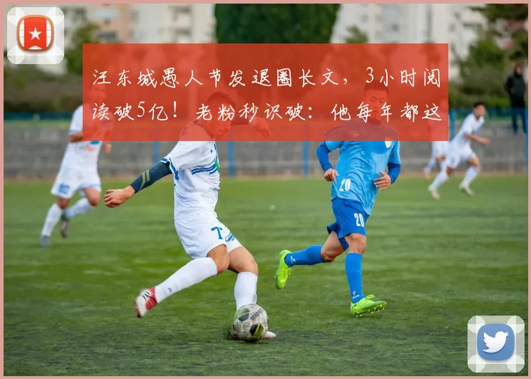 汪东城愚人节发退圈长文，3小时阅读破5亿！老粉秒识破：他每年都这样玩，今年主题是AI艺术