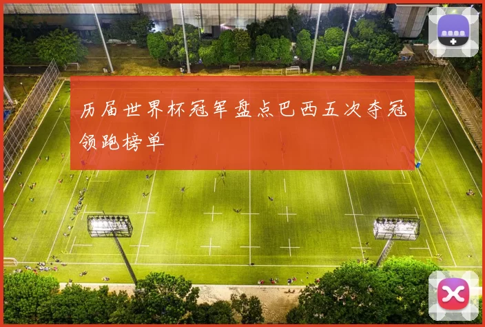 历届世界杯冠军盘点巴西五次夺冠领跑榜单