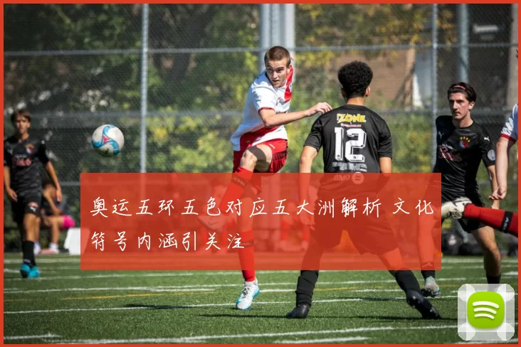 奥运五环五色对应五大洲解析 文化符号内涵引关注