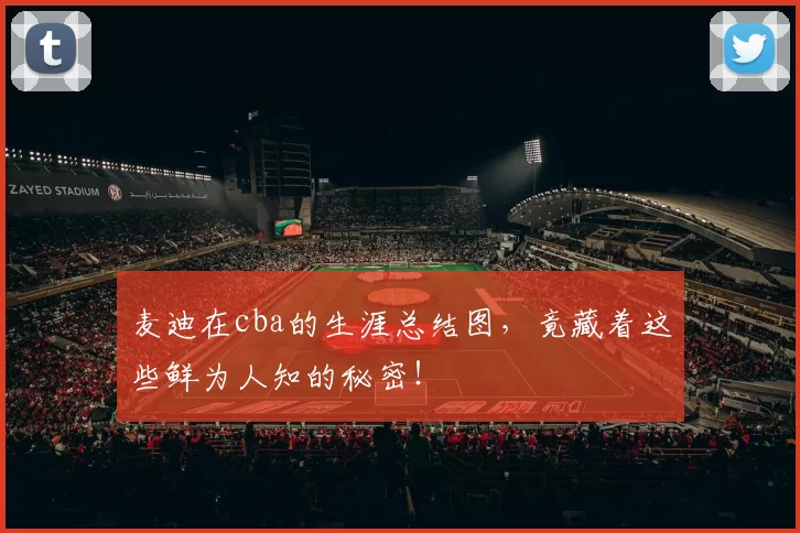 麦迪在cba的生涯总结图，竟藏着这些鲜为人知的秘密！