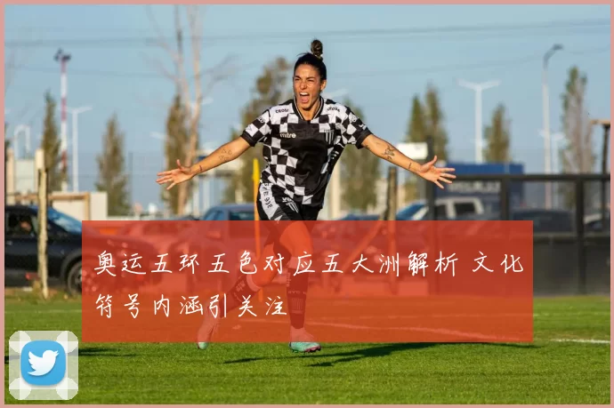 奥运五环五色对应五大洲解析 文化符号内涵引关注