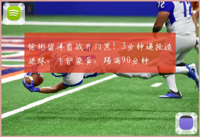 徐彬留洋首战开门黑！3分钟逼抢造进球，飞铲染黄，踢满90分钟