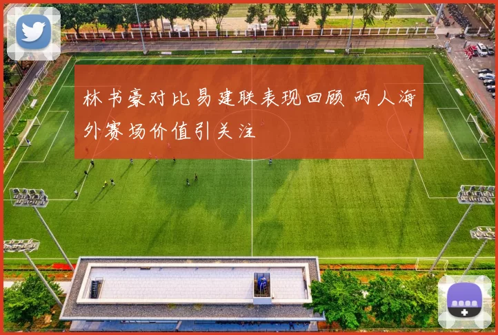 林书豪对比易建联表现回顾 两人海外赛场价值引关注