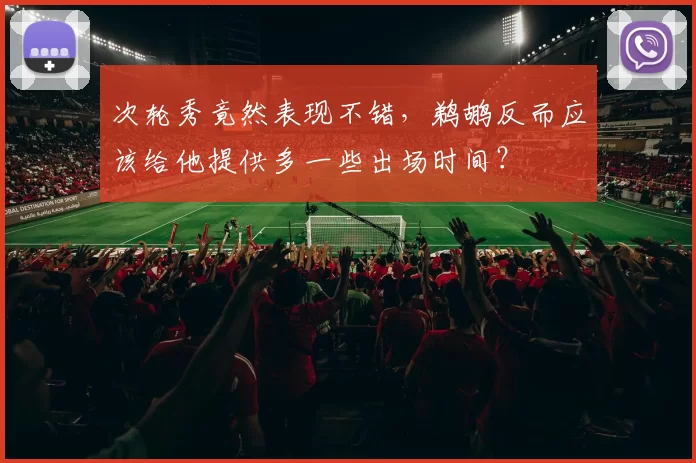 次轮秀竟然表现不错，鹈鹕反而应该给他提供多一些出场时间？