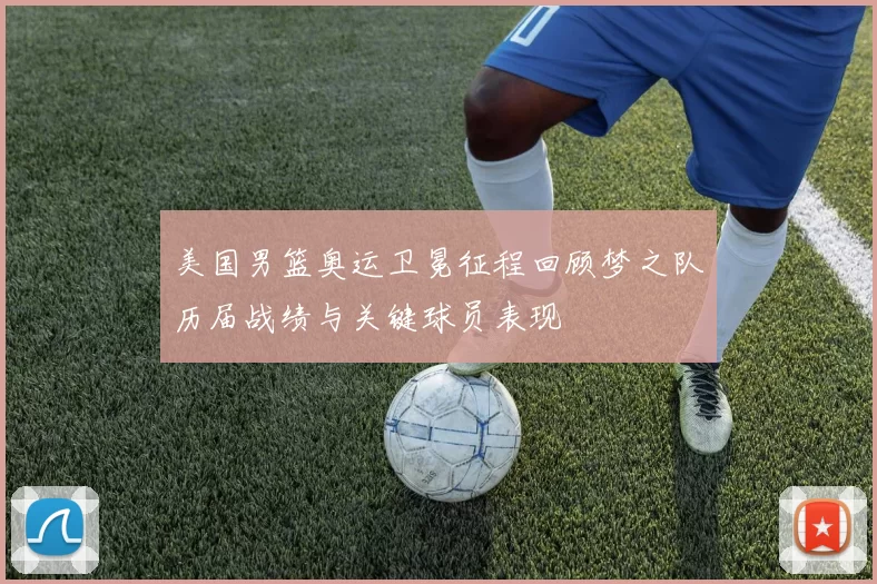 美国男篮奥运卫冕征程回顾梦之队历届战绩与关键球员表现