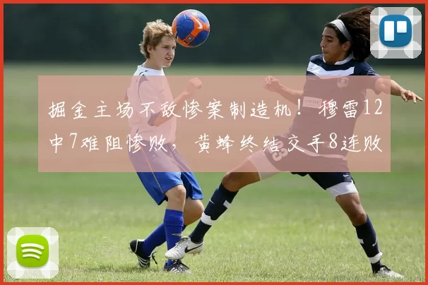 掘金主场不敌惨案制造机！穆雷12中7难阻惨败，黄蜂终结交手8连败